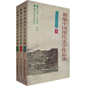 新编中国现代文学作品选（上中下）