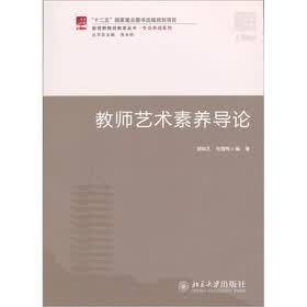 教师艺术素养导论