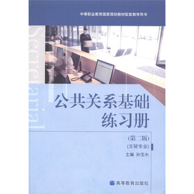 中等职业教育国家规划教材配套教学用书：公共关系基础练习册（文秘专业）（第2版）