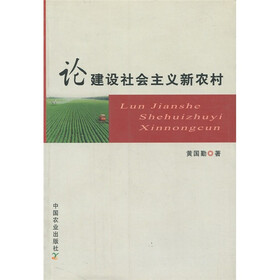 论建设社会主义新农村