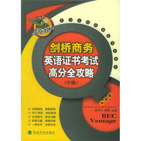 东方&经科英语系列图书：剑桥商务英语证书考试高分全攻略（中级）
