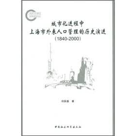 城市化进程中上海市外来人口管理的历史演进（1840-2000）