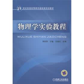 21世纪普通高等教育基础课规划教材：物理学实验教程