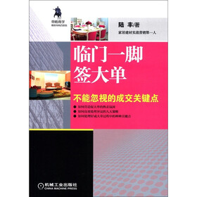 临门一脚签大单：不能忽视的成交关键点