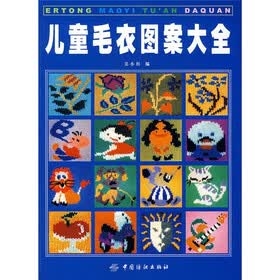 《儿童<em>毛衣</em>图案大全》(吴小红)【摘要 书评 试