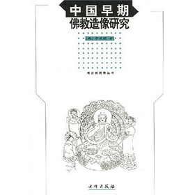 中国早期佛教造像研究