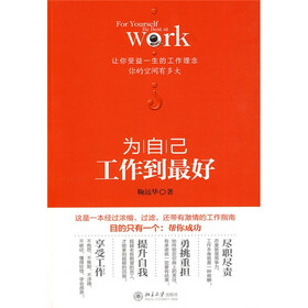 为自己：工作到最好