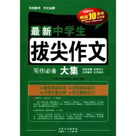 中学生作文名校范本：最新中学生拔尖作文大集（畅销10周年纪念版）