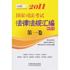 2011国家司法考试法律法规汇编便携本（第1卷）