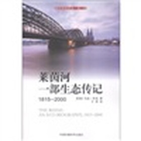 国际环境译丛（第2辑）·莱茵河：一部生态传记（1815-2000）