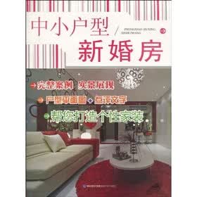 中小户型新婚房