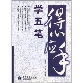 《得心应手学五笔》(徐建利,等)