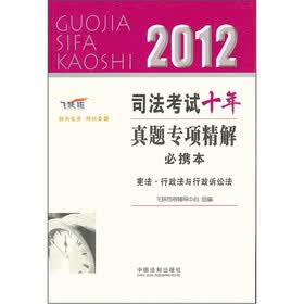 2012司法考试真题专项精解必携本：宪法·行政法与行政诉讼法