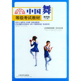 中国舞等级考试教材（第4级）（儿童）