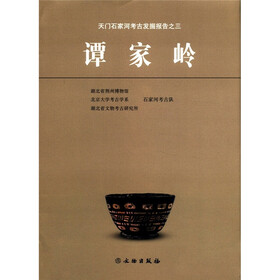 天门石家河考古发掘报告3：谭家岭