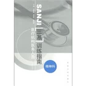 医疗机构医务人员·三基训练指南：精神科