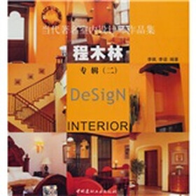 当代著名室内设计师作品集:程木林专辑2