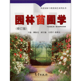 园林苗圃学（修订版）