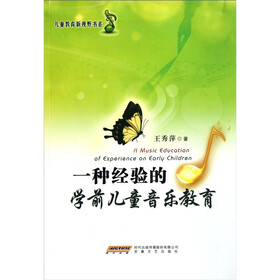 儿童教育新视野书系：一种经验的学前儿童音乐教育