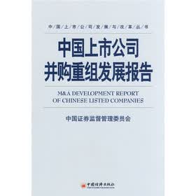 中国上市公司并购重组发展报告
