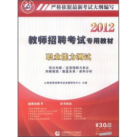 山香教育·2012教师招聘考试专用教材：职业能力测试