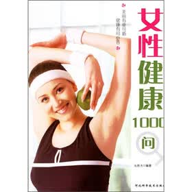 女性健康1000问