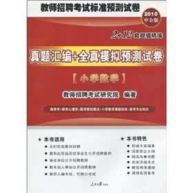 2010中公版·真题汇编+全真模拟预测试卷:小学数学(附考试资讯+专项练习+模拟试卷+真题下载卡)