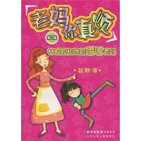 老妈你真烦(第2辑)林呱呱和她的唠叨老妈