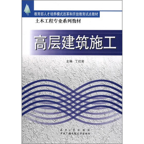 教育部人才培养模式改革和开放教育试点教材·土木工程专业系列教材：高层建筑施工