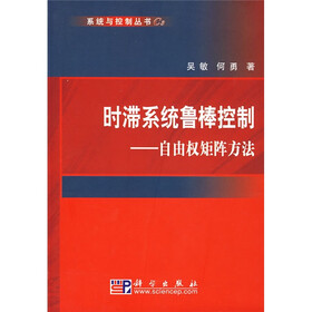 时滞系统鲁棒控制：自由权矩阵方法