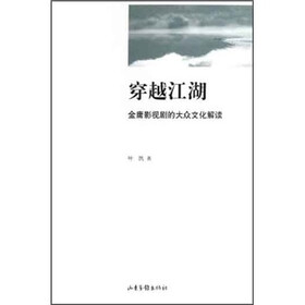 穿越江湖：金庸影视剧的大众文化解读