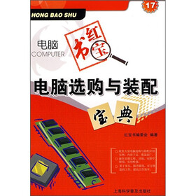 电脑选购与装配宝典