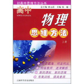 高中物理思维方法（上册）