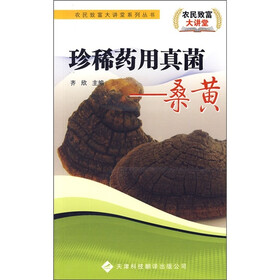 珍稀药用真菌:桑黄