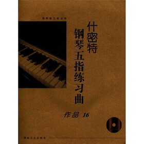钢琴家之旅丛书：什密特钢琴五指练习曲（作品16）（有声版）（附光盘1张）