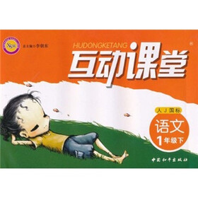 互动课堂：语文（1年级下）（人J国标）