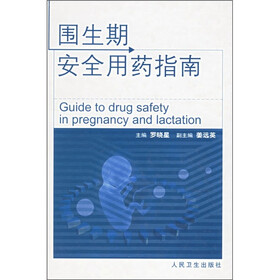围生期安全用药指南