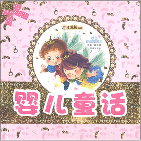 小笨熊典藏·婴儿最爱的绘本：婴儿童话（套装全8册）