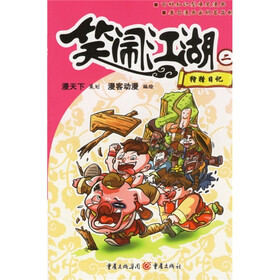 笑闹江湖2：狩猎日记