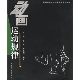 普通高等院校动画专业系列教材:动画运动规律