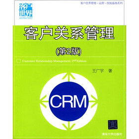 《客户关系管理(第2版)》(王广宇)