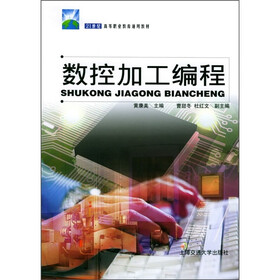 21世纪高等职业教育通用教材：数控加工编程