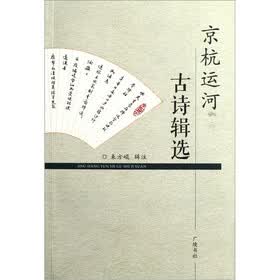 京杭运河古诗辑选