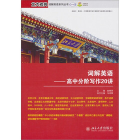 词解英语：高中分阶写作20讲