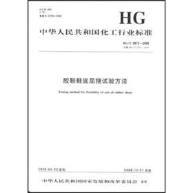 中华人民共和国化工行业标准：胶鞋鞋底屈挠试验方法