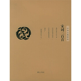 中华古典珍品：宋词三百首