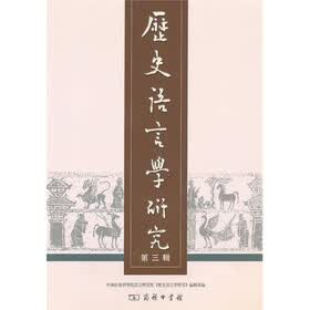 历史语言学研究3