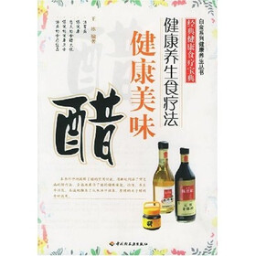 白金系列健康养生丛书:健康美味醋