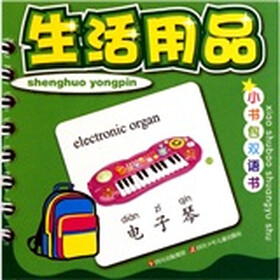 小书包双语书：生活用品