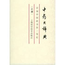 中药大辞典（缩印本）（上册）